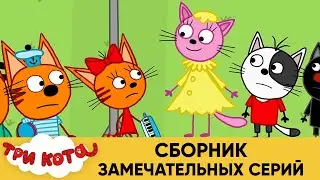 Три Кота | Сборник замечательных серий | Мультфильмы для детей😃