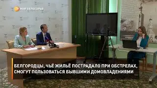 Белгородцы, чьё жильё пострадало при обстрелах, смогут пользоваться бывшими домовладениями