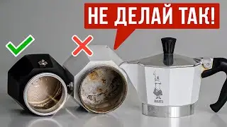 Гейзерная кофеварка мока прослужит в 9 раз ДОЛЬШЕ, если делать ЭТО!