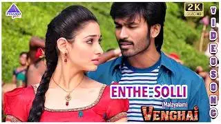 Venghai Malayalam Movie Songs | Enthe Solli Video Song | Dhanush | Tamannaah | Devi Sri Prasad