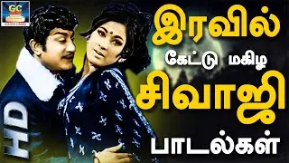 இரவில் மயக்கும் சிவாஜி பாடல்கள் | Iravil Mayakkum Sivaji Padalgal | Sivaji Old Megahit Songs | HD