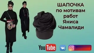 Шапочка по мотивам работ Яниса Чамалиди 🎩 DIY🎈