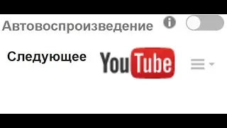 Отключить переход на следующее видео Youtube