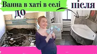 Хата в селі - стильна ванна своїми руками 1 РІК В ОДНОМУ ВІДЕО