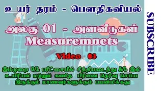 A/L PHYSICS TAMIL | UNIT 01 | அளவீடுகள் | தொடர் 03