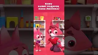 Кому покупает подарок папа Лисёнка Айяяй? 🎁 — Цветняшки — Развивающие мультики для детей