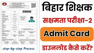 How to Download Sakshamta 2 Admit Card 2024 | सक्षमता परीक्षा का एडमिट कार्ड डाउनलोड करें 2024