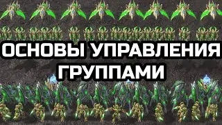 Как биндить местность и основы управление группами | StarCraft 2 LotV