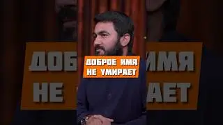 Доброе имя не умирает @yusufberhudar #shorts #shortsvideo #ислам #истина #мудрость #история