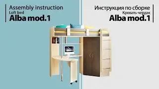 Инструкция по сборке. Кровать-чердак Alba mod.1