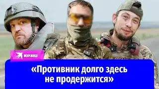 Штурмовики добровольческого отряда «Арбат» рассказали об успехах в Курской области