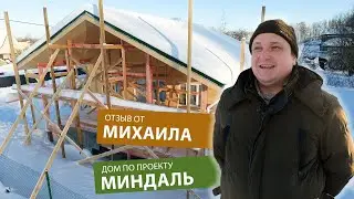 Видеоотзыв о доме «МИНДАЛЬ», размер 8 х 12 м │СК "Белый дом"–строительство домов под ключ