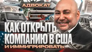 Адвокат в США: можно ли открыть компанию в США чтобы переехать в США на ПМЖ #переездвсша #иммиграция