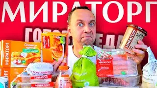 ПРОБУЮ МИРАТОРГ 🤐 МЫ КОРМИМ ЛЮДЕЙ ЧЕМ ❓