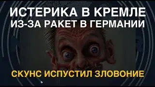 Испугались быстрой казни: В Кремле истерят из-за ракет США в Германии