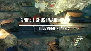 Sniper  Ghost Warrior 3 Опиумные войны2