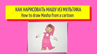 Как нарисовать машу из мультика - How to draw Masha from a cartoon