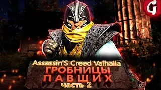 ГРОБНИЦЫ ПАВШИХ в Assassins Creed Valhalla ➤ Прохождение #2