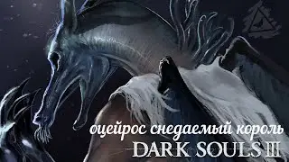 Оцейрос Снедаемый Король: Dark Sous 3 / Дарк Соулс 3 - тактика как убить, как победить босса ДС3