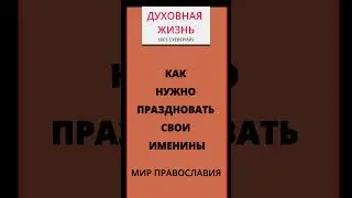 Как нужно праздновать свои именины