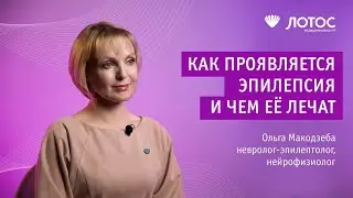 Мифы и факты об эпилепсии