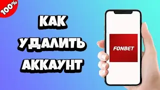 Как удалить аккаунт Фонбет (Fonbet)