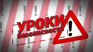 Уроки безопасности: профилактика происшествий на воде