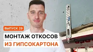 ОТКОСЫ ИЗ ГИПСОКАРТОНА. БЫСТРО, КРАСИВО И НАДЕЖНО. ПОЛНЫЙ ПРОЦЕСС  | Серия 29