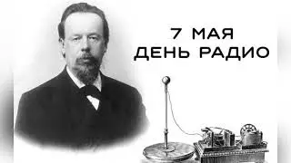 7 мая - День радио. Кто и как изобрел радио? История и особенности праздника. Физик Попов А.С.