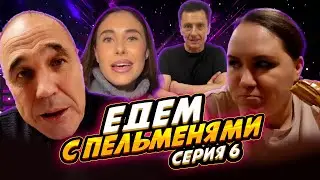 Едем с Пельменями - Серия #6