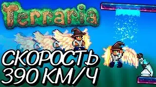 КАК РАЗОГНАТЬ ПЕРСОНАЖА ДО 390 КМ/Ч В TERRARIA?!?!?!