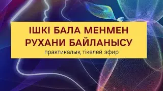 ІШКІ МЕНМЕН РУХАНИ БАЙЛАНЫСУ медитациясы | Алмас АҚЫН рухани ұстаз, ПСП