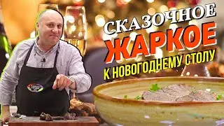 НОВОГОДНЕЕ ЖАРКОЕ с овощным соусом - «горячее» ДЛЯ ЛЕНИВЫХ | Моем сковородки ВИНОМ