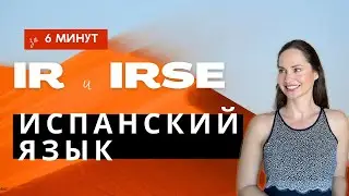 ИСПАНСКИЙ с нуля. Испанский для начинающих. Урок про главные глаголы IR и IRSE