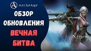 ArcheAge 7.5 | ЛИСМАН | ИТОГИ ОБНОВЛЕНИЕ «ВЕЧНАЯ БИТВА»