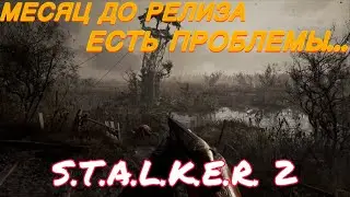 (УЖЕ НЕТ)Месяц до релиза S.T.A.L.K.E.R. 2: Heart of Chornobyl — Мой взгляд