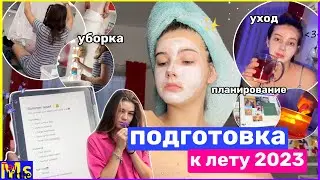 ПОДГОТОВКА К ЛЕТУ 2023|| цели, планирование, уборка✍️ glow up diaries