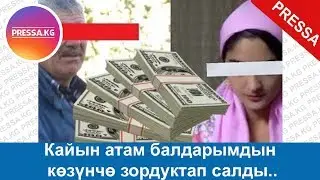 Кайын атам балдарымдын көзүнчө зордуктап салды..