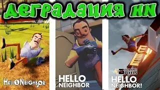 Деградация игры Hello Neighbor | Как HN ухудшалась с каждой версией