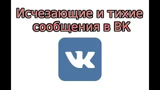 Как отправить исчезающие и тихие сообщения в ВК