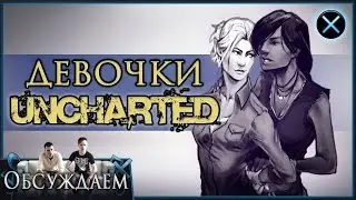 Девочки Uncharted: Хлоя против Елены. А кого выберешь ты?