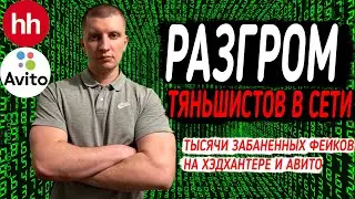 Разгром партнёров Тяньши (Tiens) в Сети. Тысячи забаненных фейков на ХХ и Авито.