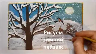 Как нарисовать зиму, рисуем зимний пейзаж с деревом поэтапно How to draw winter landscape