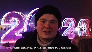 Новогоднее поздравление от ТО 