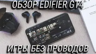 Обзор EDIFIER GT4 / Беспроводные игровые наушники с мощным басом!