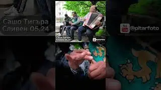 🇧🇬 Сашо Тигъра и неговата група.City musicians  