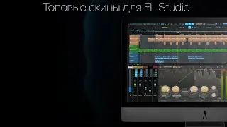 Где найти и установить скины на FL Studio?(Тут)