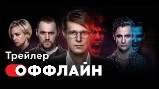 Сериал «Оффлайн» [трейлер]