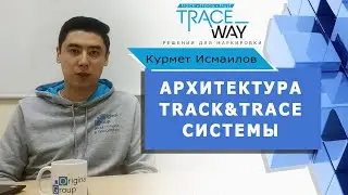 Архитектура track&trace системы ▲ Курмет Исмаилов ▲ Про маркировку