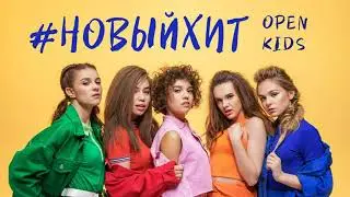 Open Kids - Новый Хит (Минус)